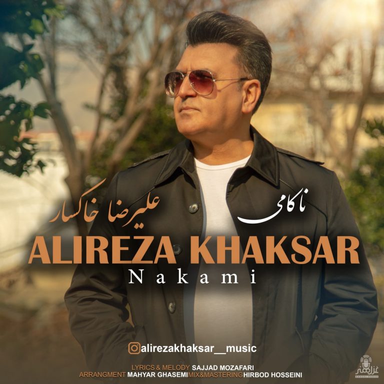 دانلود آهنگ علیرضا خاکسار ناکامی